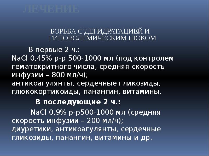 ЛЕЧЕНИЕ
БОРЬБА С ДЕГИДРАТАЦИЕЙ И ГИПОВОЛЕМИЧЕСКИМ ШОКОМ
ЛЕЧЕНИЕ
БОРЬБА С ДЕГИДРАТАЦИЕЙ И ГИПОВОЛЕМИЧЕСКИМ ШОКОМ