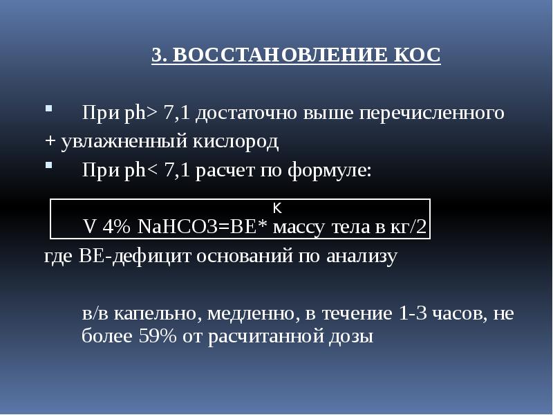 3. ВОССТАНОВЛЕНИЕ КОС
3. ВОССТАНОВЛЕНИЕ КОС
При ph> 7,1 достаточно 3. ВОССТАНОВЛЕНИЕ КОС
3. ВОССТАНОВЛЕНИЕ КОС
При ph> 7,1 достаточно