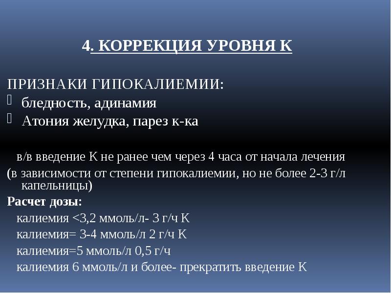 4. КОРРЕКЦИЯ УРОВНЯ К
4. КОРРЕКЦИЯ УРОВНЯ К
ПРИЗНАКИ 4. КОРРЕКЦИЯ УРОВНЯ К
4. КОРРЕКЦИЯ УРОВНЯ К
ПРИЗНАКИ
