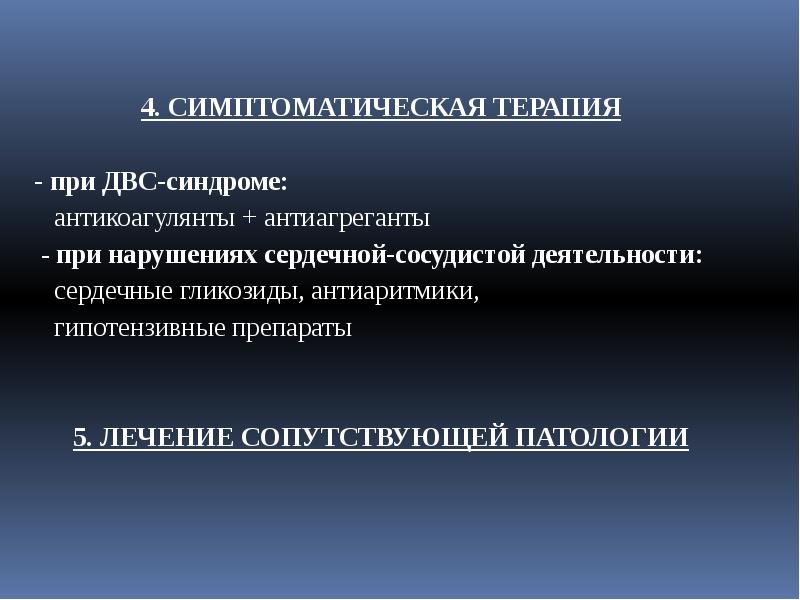 4. СИМПТОМАТИЧЕСКАЯ ТЕРАПИЯ
4. СИМПТОМАТИЧЕСКАЯ ТЕРАПИЯ
- при 4. СИМПТОМАТИЧЕСКАЯ ТЕРАПИЯ
4. СИМПТОМАТИЧЕСКАЯ ТЕРАПИЯ
- при