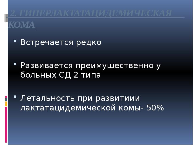2. ГИПЕРЛАКТАТАЦИДЕМИЧЕСКАЯ КОМА
Встречается редко
Развивается преимущественно у 2. ГИПЕРЛАКТАТАЦИДЕМИЧЕСКАЯ КОМА
Встречается редко
Развивается преимущественно у