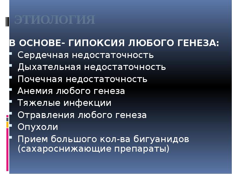 ЭТИОЛОГИЯ
В ОСНОВЕ- ГИПОКСИЯ ЛЮБОГО ГЕНЕЗА:
Сердечная недостаточность
Дыхательная недостаточность
Почечная ЭТИОЛОГИЯ
В ОСНОВЕ- ГИПОКСИЯ ЛЮБОГО ГЕНЕЗА:
Сердечная недостаточность
Дыхательная недостаточность
Почечная