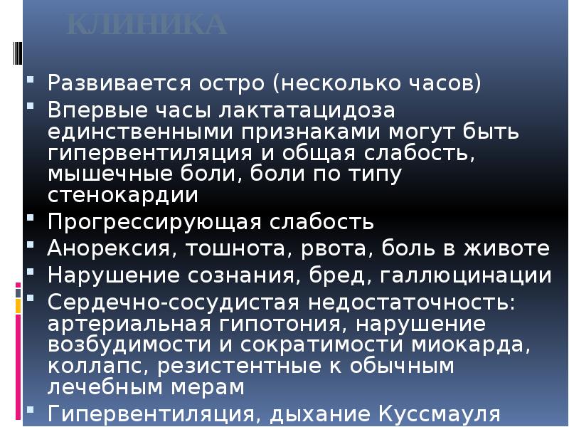 КЛИНИКА
Развивается остро (несколько часов)
Впервые часы лактатацидоза единственными признаками могут КЛИНИКА
Развивается остро (несколько часов)
Впервые часы лактатацидоза единственными признаками могут