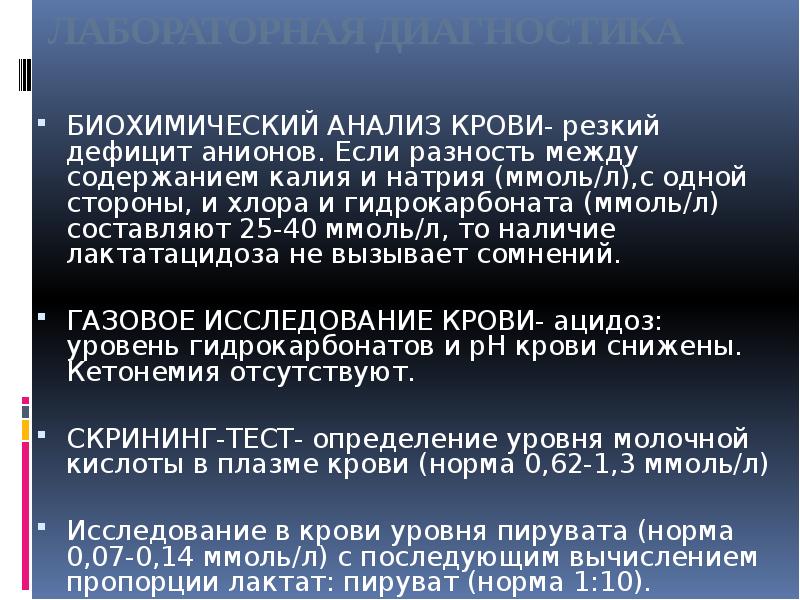 ЛАБОРАТОРНАЯ ДИАГНОСТИКА
БИОХИМИЧЕСКИЙ АНАЛИЗ КРОВИ- резкий дефицит анионов. Если разность между ЛАБОРАТОРНАЯ ДИАГНОСТИКА
БИОХИМИЧЕСКИЙ АНАЛИЗ КРОВИ- резкий дефицит анионов. Если разность между