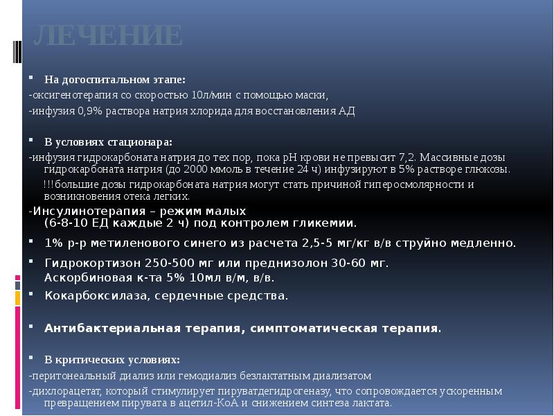 ЛЕЧЕНИЕ
На догоспитальном этапе:
-оксигенотерапия со скоростью 10л/мин с помощью ЛЕЧЕНИЕ
На догоспитальном этапе:
-оксигенотерапия со скоростью 10л/мин с помощью