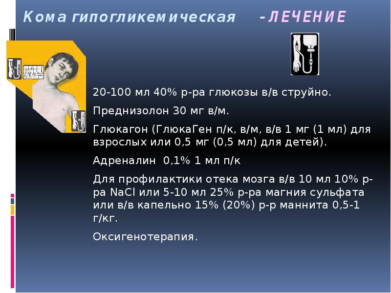 Кома гипогликемическая - ЛЕЧЕНИЕ Кома гипогликемическая - ЛЕЧЕНИЕ