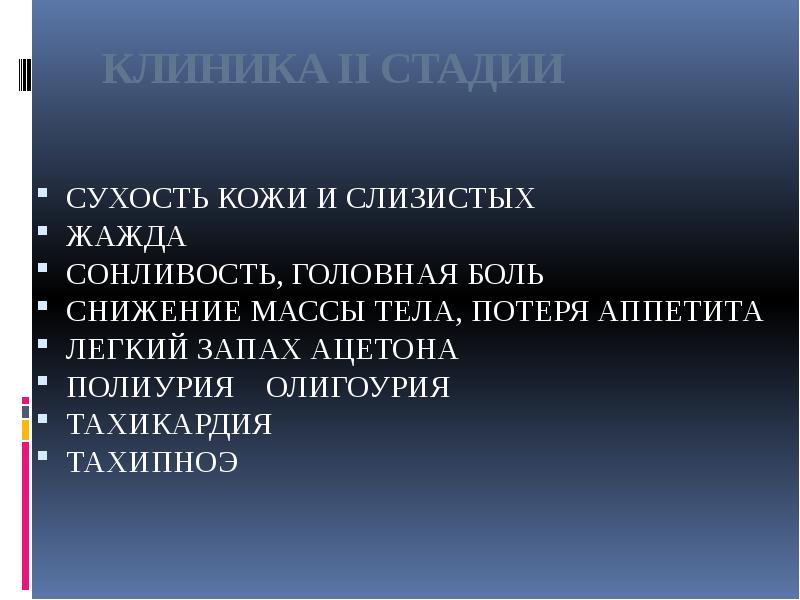 КЛИНИКА II СТАДИИ
СУХОСТЬ КОЖИ И СЛИЗИСТЫХ
ЖАЖДА
СОНЛИВОСТЬ, ГОЛОВНАЯ БОЛЬ
КЛИНИКА II СТАДИИ
СУХОСТЬ КОЖИ И СЛИЗИСТЫХ
ЖАЖДА
СОНЛИВОСТЬ, ГОЛОВНАЯ БОЛЬ