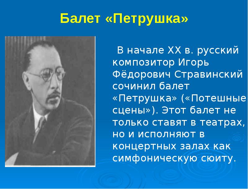 Какие композиторы писали музыку к балету. Игорь Фёдорович Стравинский балеты. Петрушка Игорь Фёдорович Стравинский. Игорь Фёдорович Стравинский презентация. Назовите композитора балета петрушка.