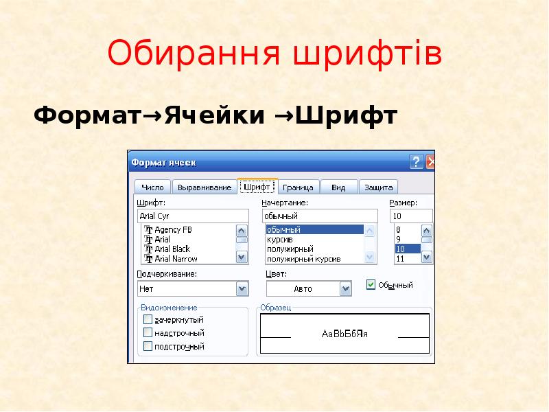 Формат шрифта. Формат шрифта