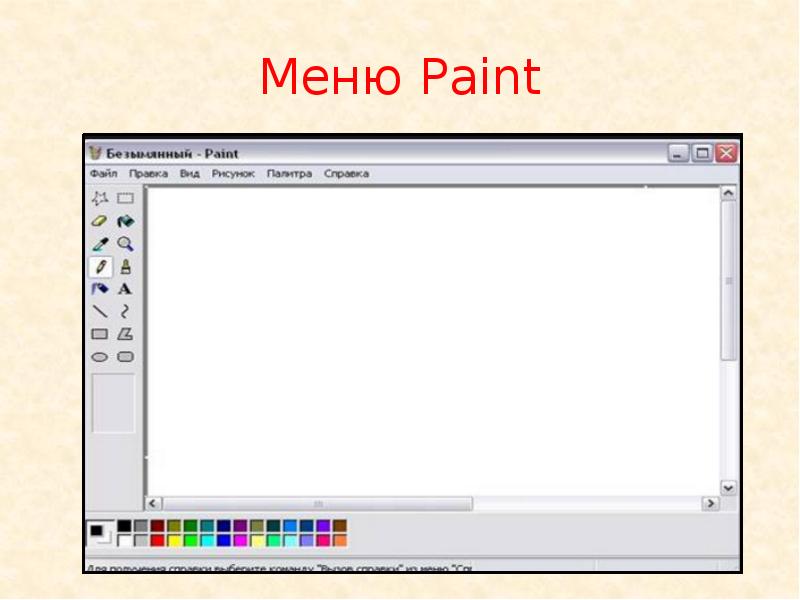 Меню paint