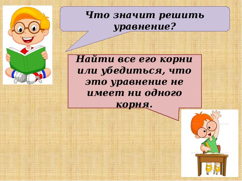 Решение уравнений с помощью уравнений 6 класс презентация