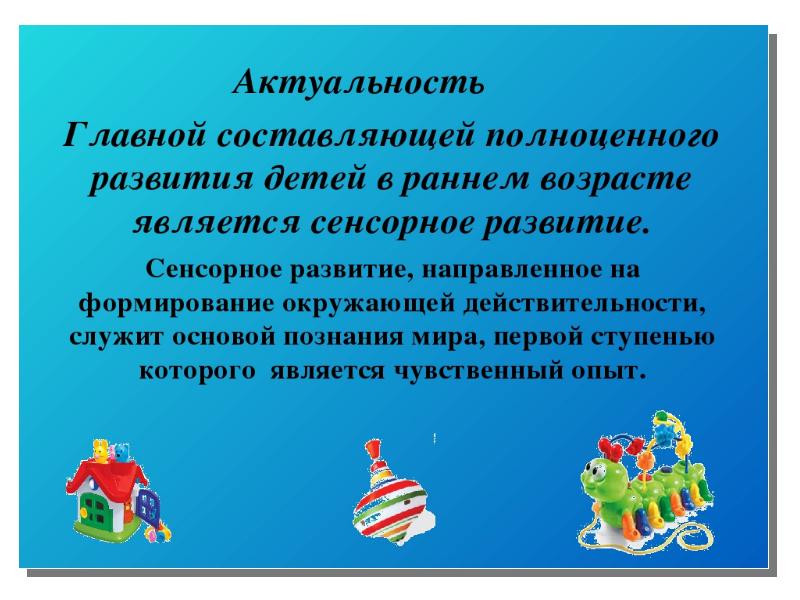 Презентация по сенсорному развитию детей раннего возраста через дидактические игры