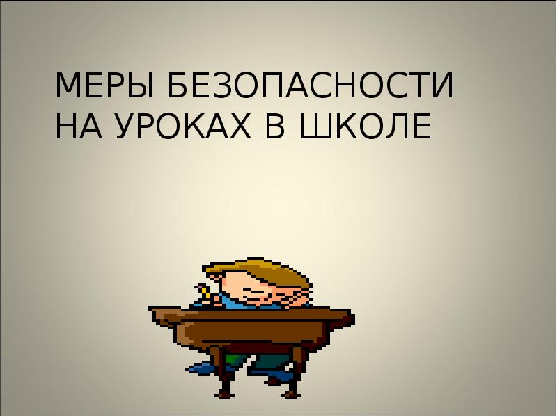 Презентация на тему меры. Меры безопасности на уроках в школе ОБЖ 9 класс. Меры безопасности на уроках в школе тест. Меры безопасности на уроках в школе таблица. Урок безопасности картинки 8 класс.