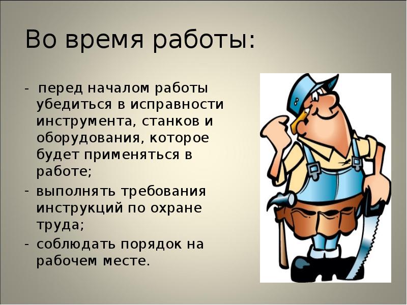 Техника безопасности перед началом работ. Охрана труда перед началом работы. Безопасность перед началом работ. Требования перед началом работы. Требования безопасности перед началом работы.