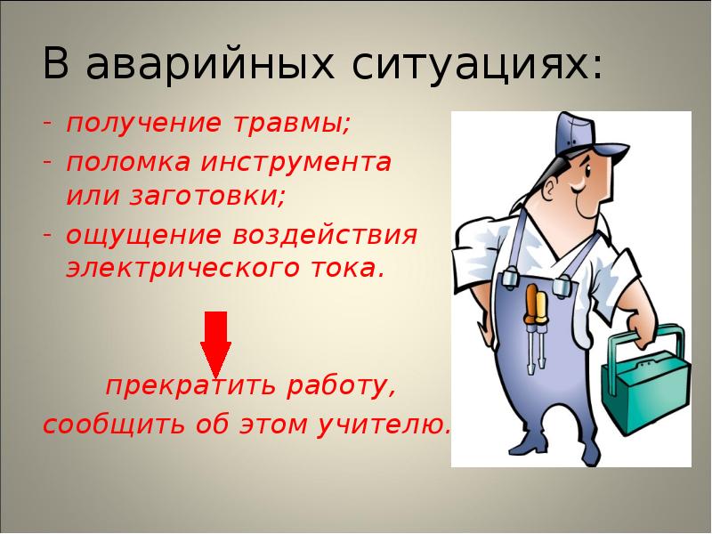 Получить ситуация. Меры безопасности на уроках в школе тест. Главная опасность получения травмы на уроках физики. При получение травмы сообщить об этом учителю.