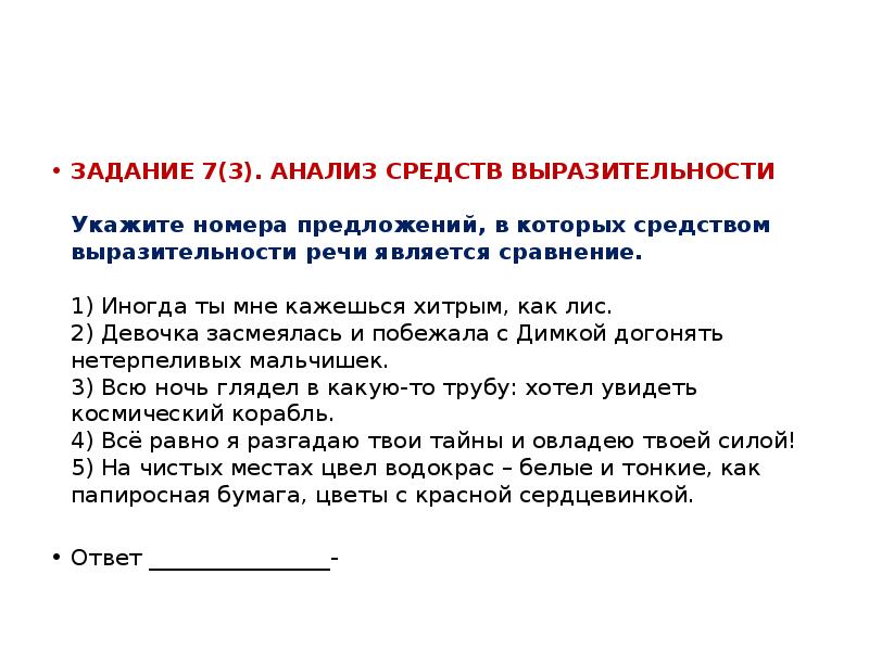 Укажите номера предложений в которых средством. Задания на анализ средств выразительности. Задание 7 анализ средств выразительности. Анализ средств выразительности укажите. Сравнение как средство выразительности речи.