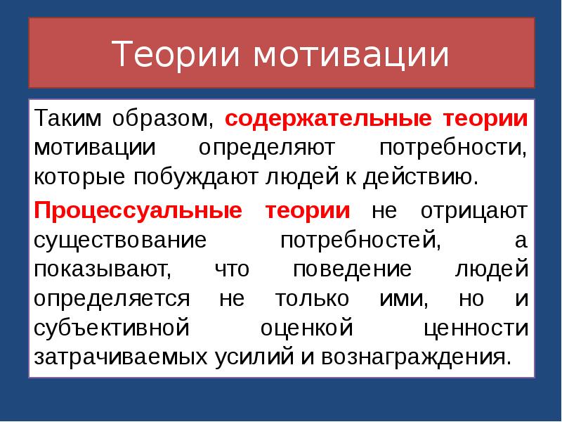 К содержательным теориям мотивации относятся