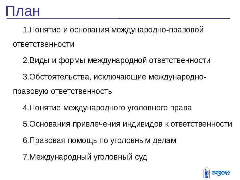 Формы международной ответственности. Понятие и основания международно-правовой ответственности.. . Международная правовая помощь: понятие. Основания международной ответственности. Международная уголовная ответственность физических лиц.