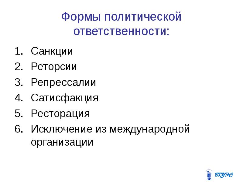 Санкции в международном праве презентация