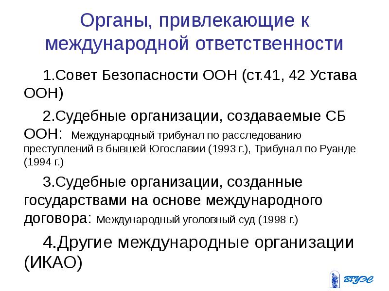 Понятие международной ответственности. Международные органы по борьбе с преступностью. Международная ответственность ООН. Какие международные организации участвуют в борьбе с преступностью. Ответственность международных организаций.