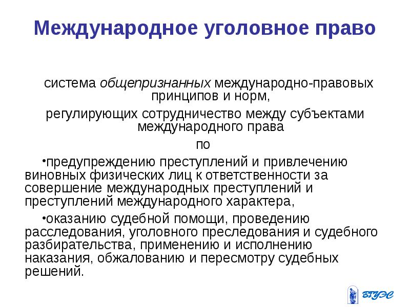 Презентация международное уголовное право