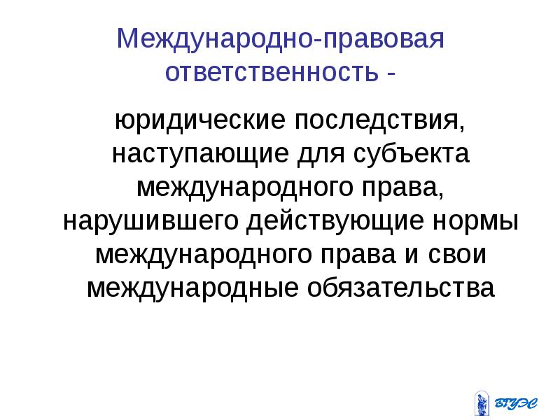 Международные споры и международно правовая ответственность презентация