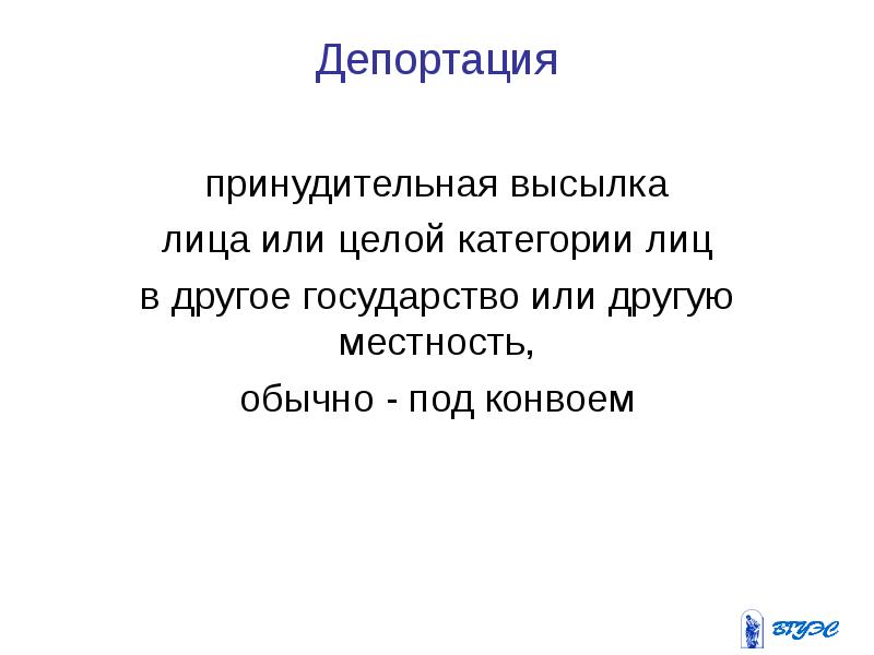 принудительная высылка лица в другое государство. принудительная высылка лица или целой категории лиц. понятие депортация. миграция эмиграция иммиграция разница. принудительная высылка лица или целой категории лиц.