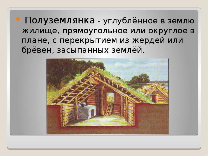 Подготовь рассказ на тему жилище в древней руси по плану