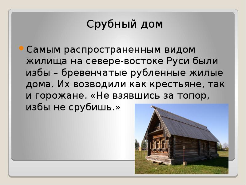 Жилище наших предков исследовательский проект