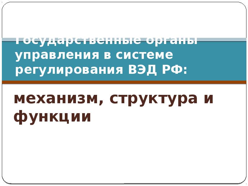 Реферат: Центральный Банк Российской Федераци как орган государственного контроля и регулирования