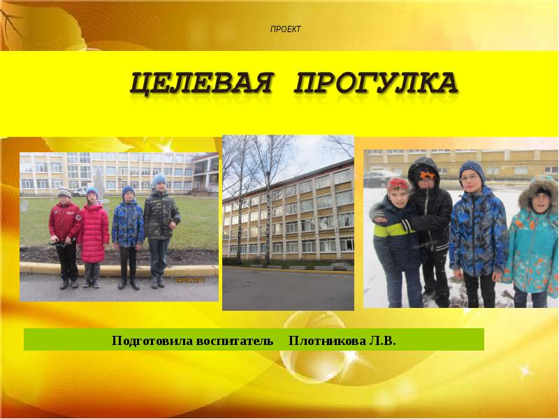 Прогулка подготовит группа