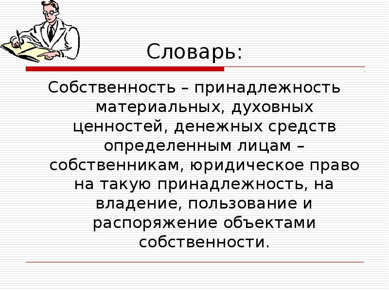 Что такое принадлежность. Глоссарий собственность. Принадлежность материальных ценностей определенным лицам это. Объекты собственности - духовные ценности. Распоряжение имуществом словарь.