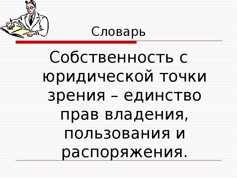 С правовой точки зрения. Собственность с юридической точки. Собственность с правовой точки зрения. Охарактеризуйте собственность с юридической точки зрения. Право с юридической точки зрения это.