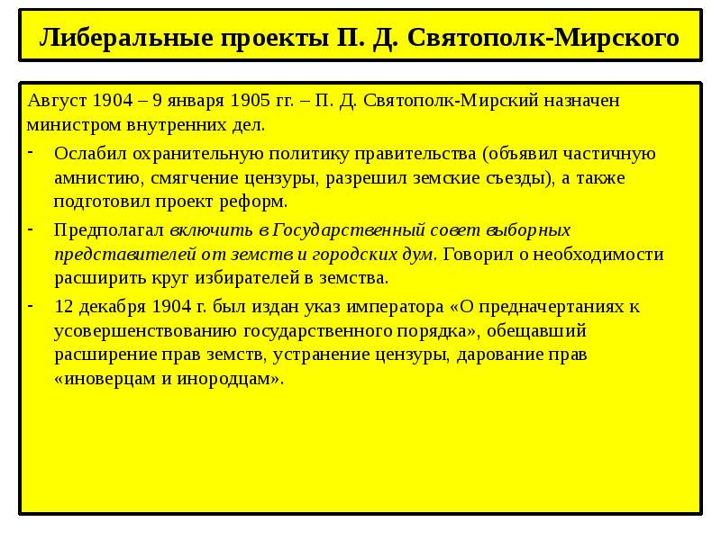 Министр внутренних дел с 1904 года автор проекта либеральных реформ