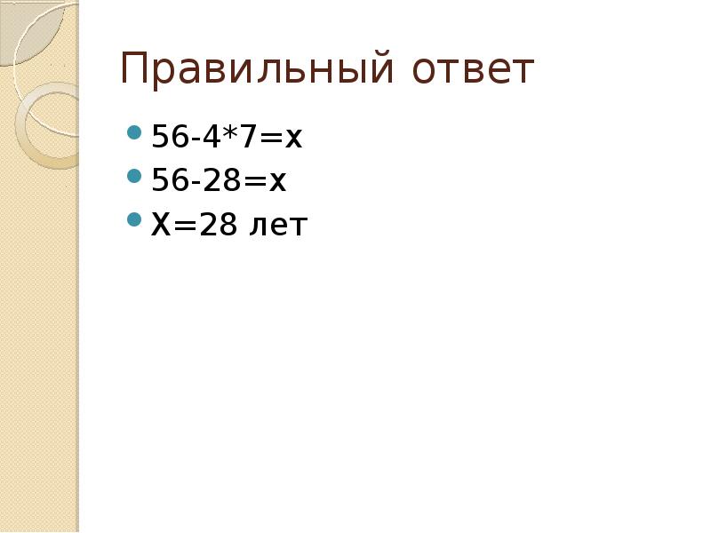 56 28 14 ответ