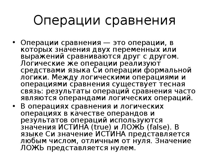 Операции сравнения