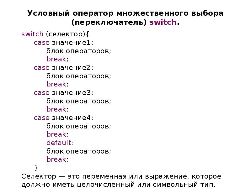 Оператор множественного выбора switch. Оператор множественного выбора switch. Оператор множественного выбора switch. Структура оператора множественного выбора. Оператор switch c++.