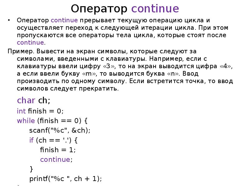 Оператор продолжить. Операторы языка си. Основные операторы языка си. Оператор continue. Оператор continue в си.