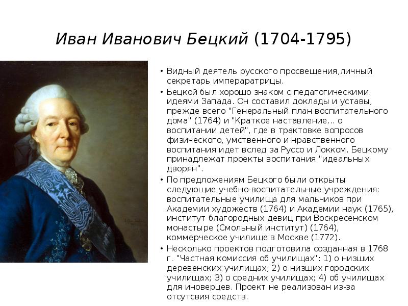 Планы по развитию образования в россии составил голицын бецкой сумароков кто