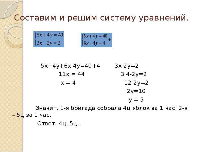 Решите уравнение 4х 3у 2. Решение систем уравнений 5х-2у=11. Решите систему уравнений: { х + у = 4,. Решение задач с помощью систем уравнений. Система уравнений с х и у.