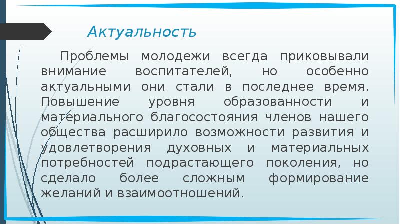Актуальность Проблемы молодежи всегда приковывали внимание воспитателей, но особенно