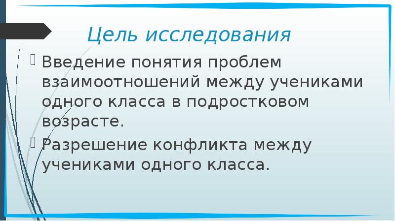 Цель исследования Введение понятия проблем взаимоотношений между учениками одного класса в