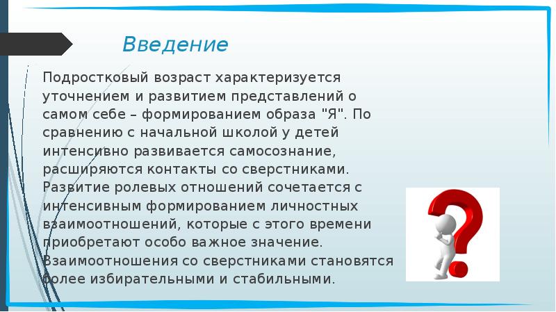 Введение Подростковый возраст характеризуется уточнением и развитием представлений о самом себе