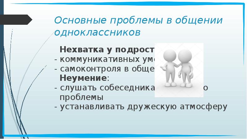 Основные проблемы в общении одноклассников Нехватка у подростков: - коммуникативных