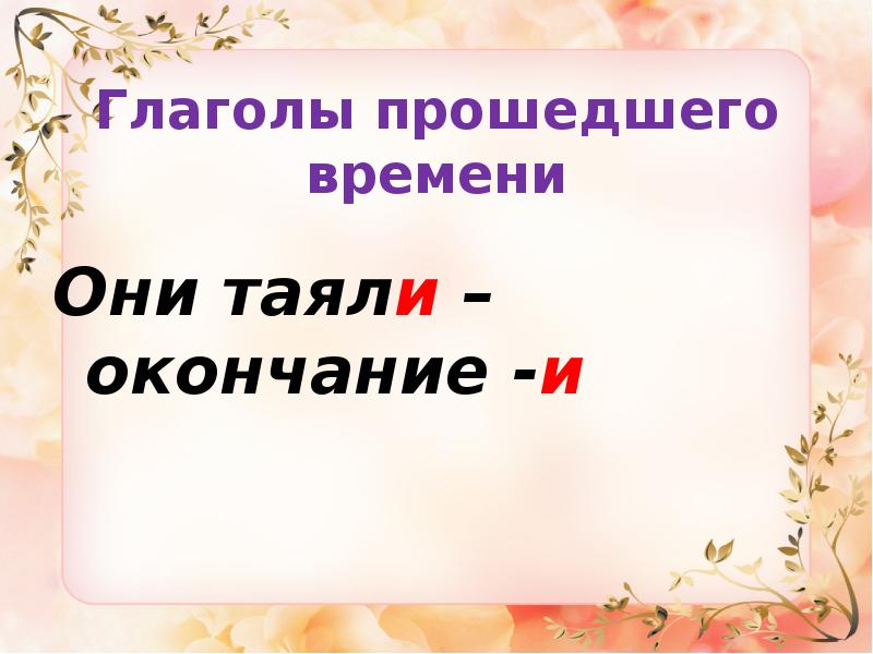 Правописание родовых окончаний глаголов в прошедшем времени технологическая карта 4 класс