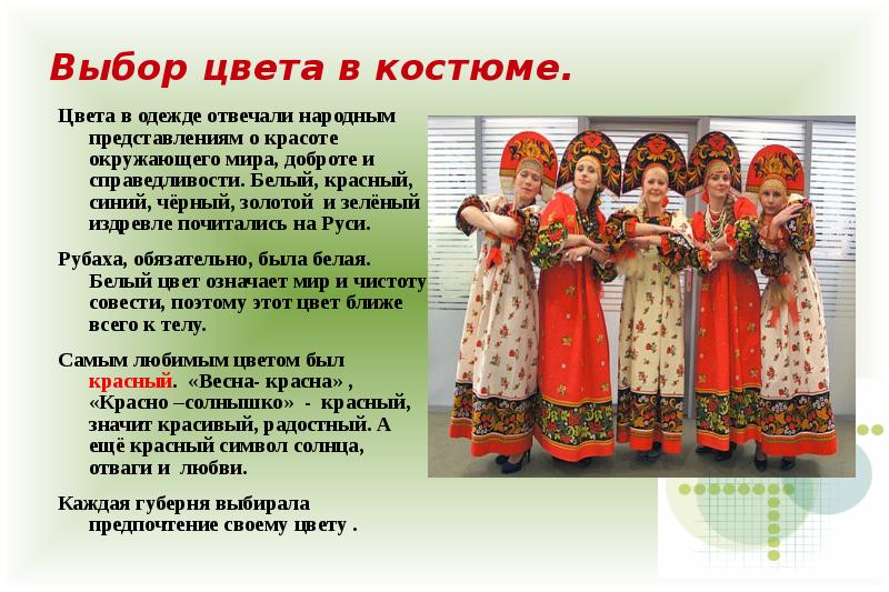 Презентация про русский народный костюм