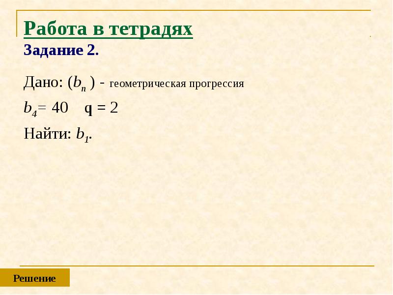 B1 в геометрической прогрессии. Формула нахождения b1 в геометрической прогрессии. Формулыа б1 геометрической прогрессии. Формула б1 в геометрической прогрессии. Как найти b1 в геометрической прогрессии формула.