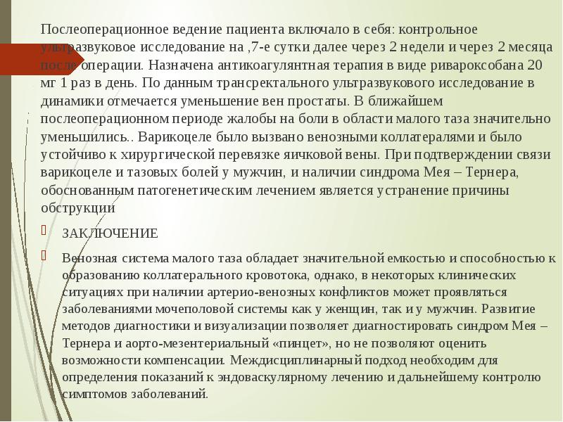 Е после операции. Опрос послеоперационного больного. операция варикоцеле отзывы пациентов после операции. операция варикоцеле отзывы пациентов.