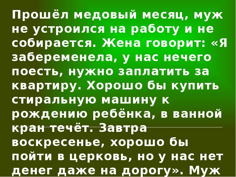 Месяц без мужа