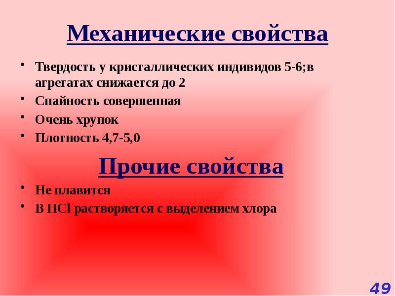 физико-химические свойства метана. процессы uid, gid. стали с особыми свойствами. физические свойствасервы. физические и химические свойства гипса.